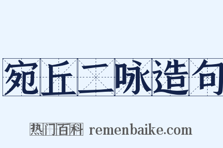 宛丘二咏造句是什么意思的图片